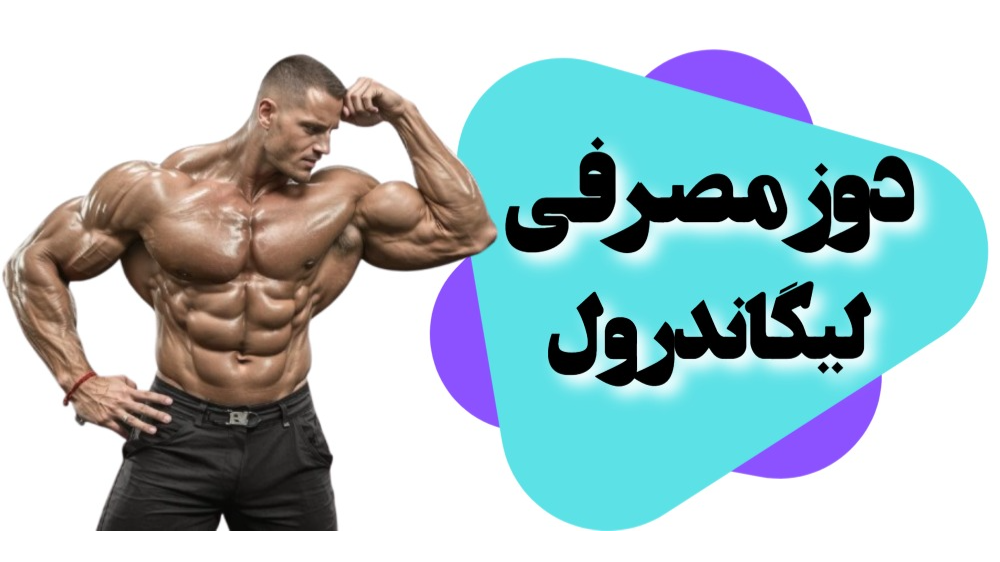 دوزهای مناسب برای سارم لیگاندرول