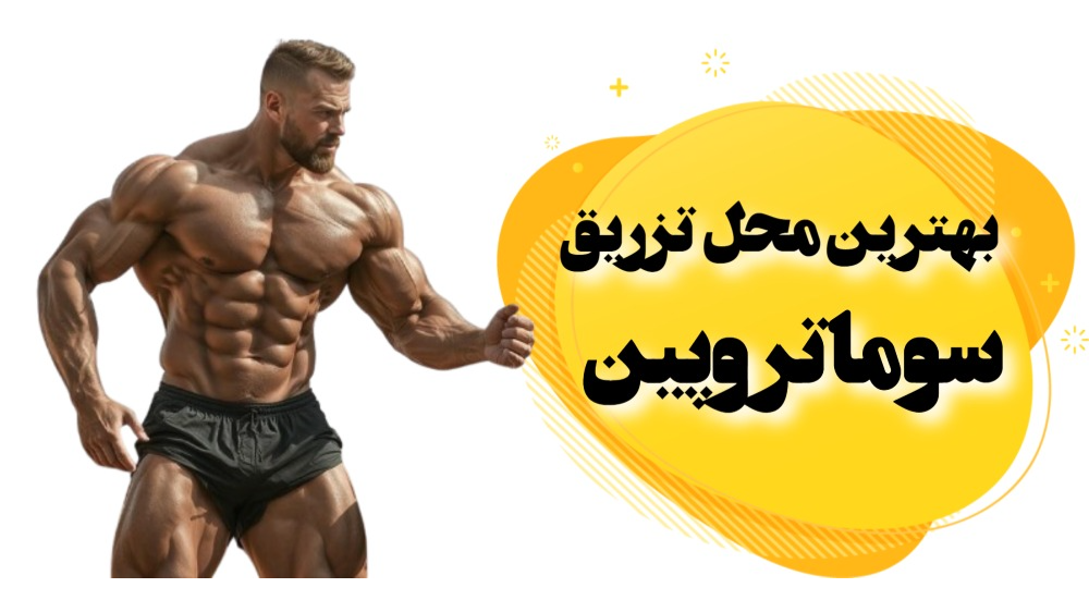 نحوه تزریق سوماتروپین چگونه است؟