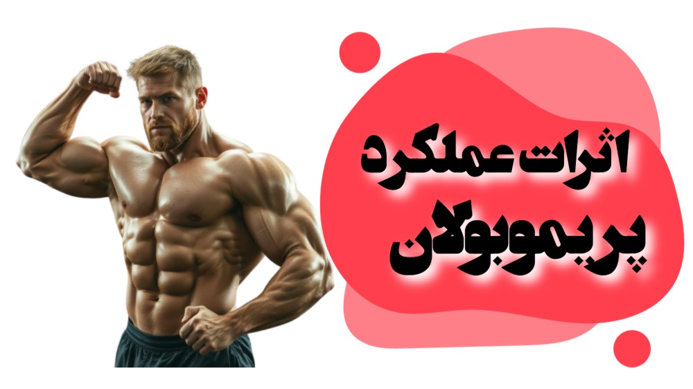 اثرات عملکرد پریموبولان