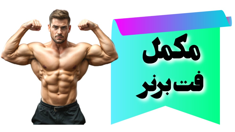 فت برنر چیست؟