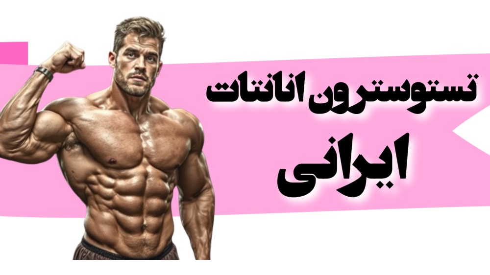 تستوسترون انانتات ایرانی