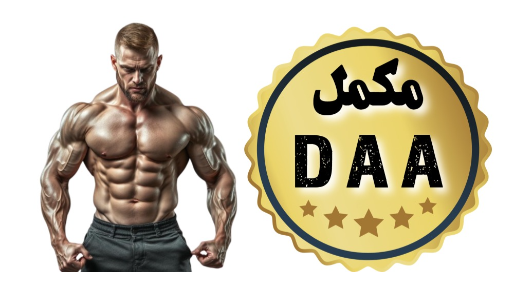 همه چیز درباره مکمل دی ای ای DAA