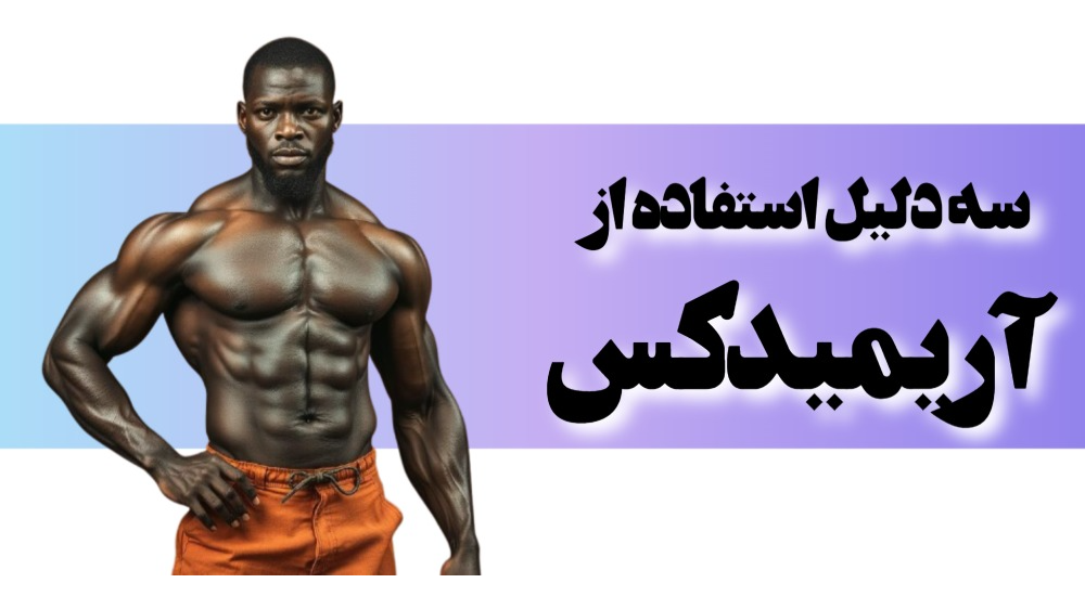 3 دلیل برای استفاده از آریمیدکس
