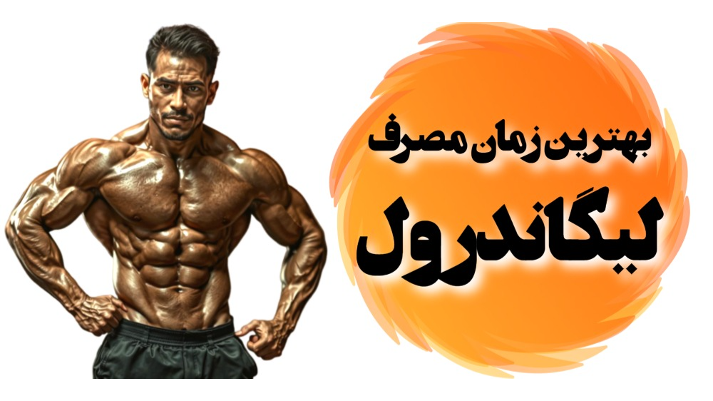 بهترین زمان مصرف لیگاندرول