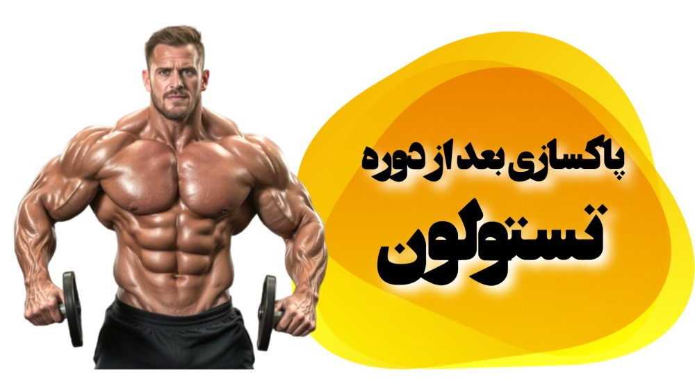پاکسازی بعد از دوره تستولون