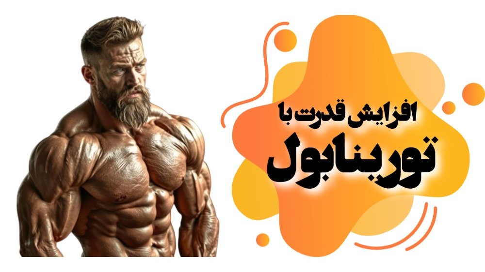 افزایش فوقالعاده قدرت با تورینابول