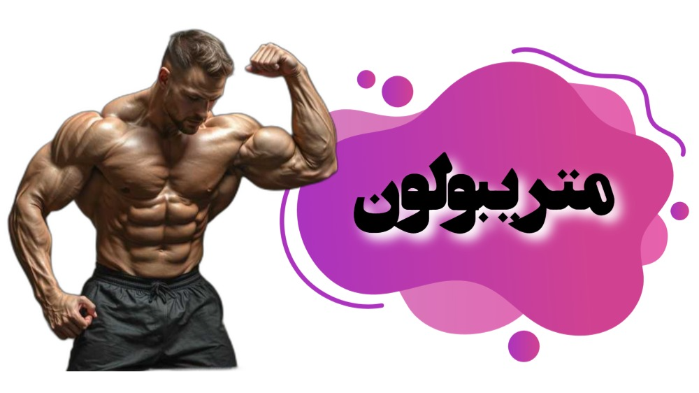 متریبولون چیست؟