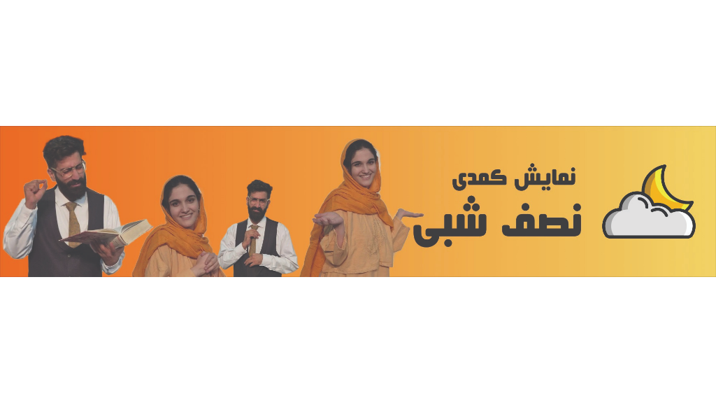 نمایش کمدی نصف شبی