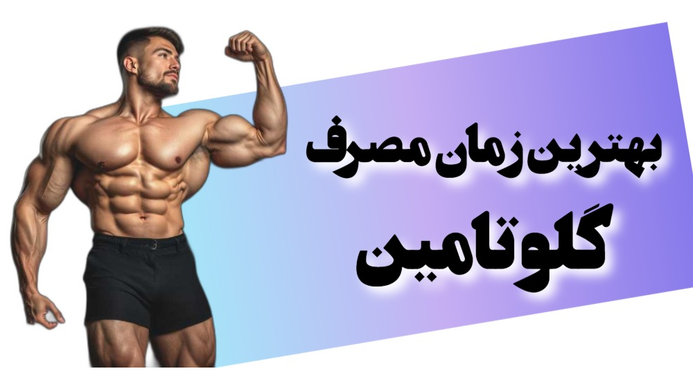 بهترین زمان مصرف گلوتامین
