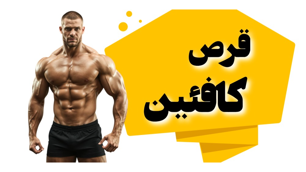 قرص کافئین
