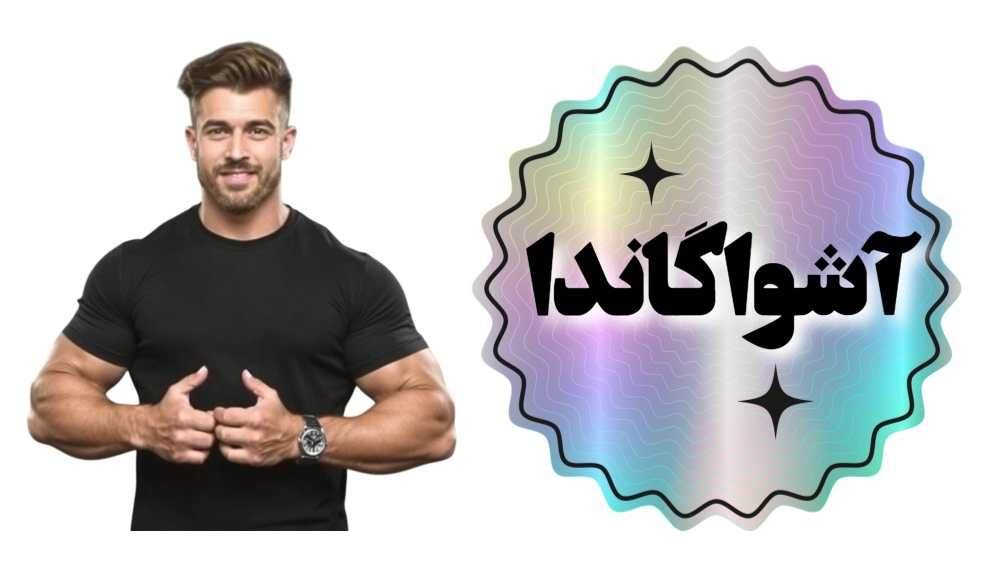آشواگاندا چیست ؟