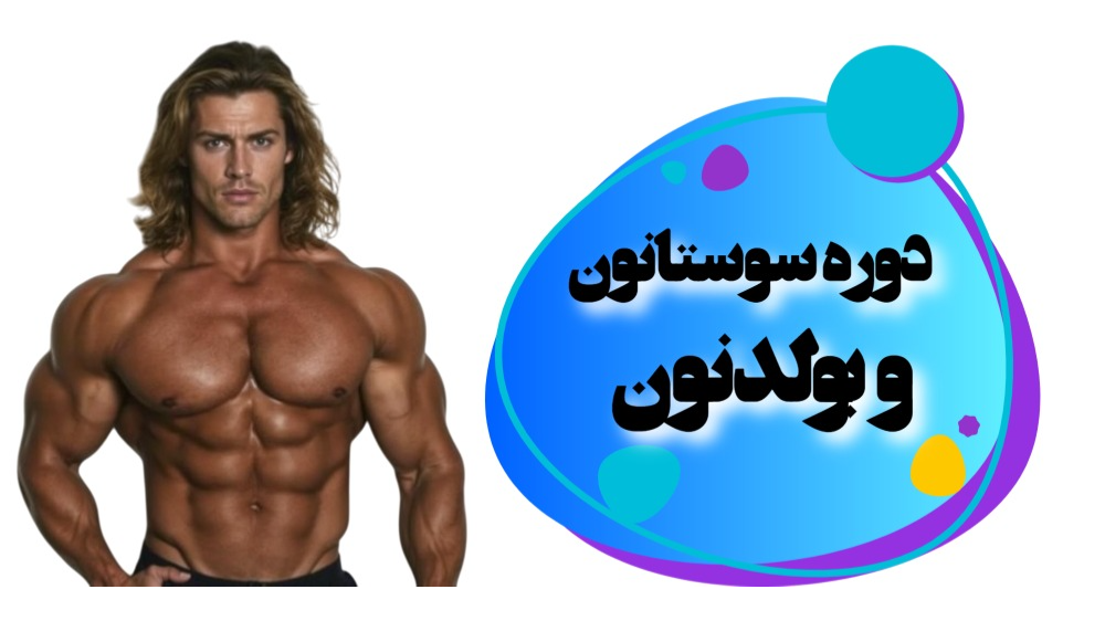 دوره سوستانون و بولدنون