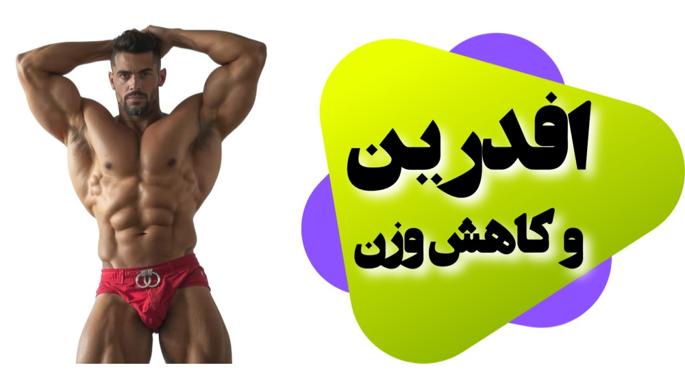 افدرین و کاهش وزن