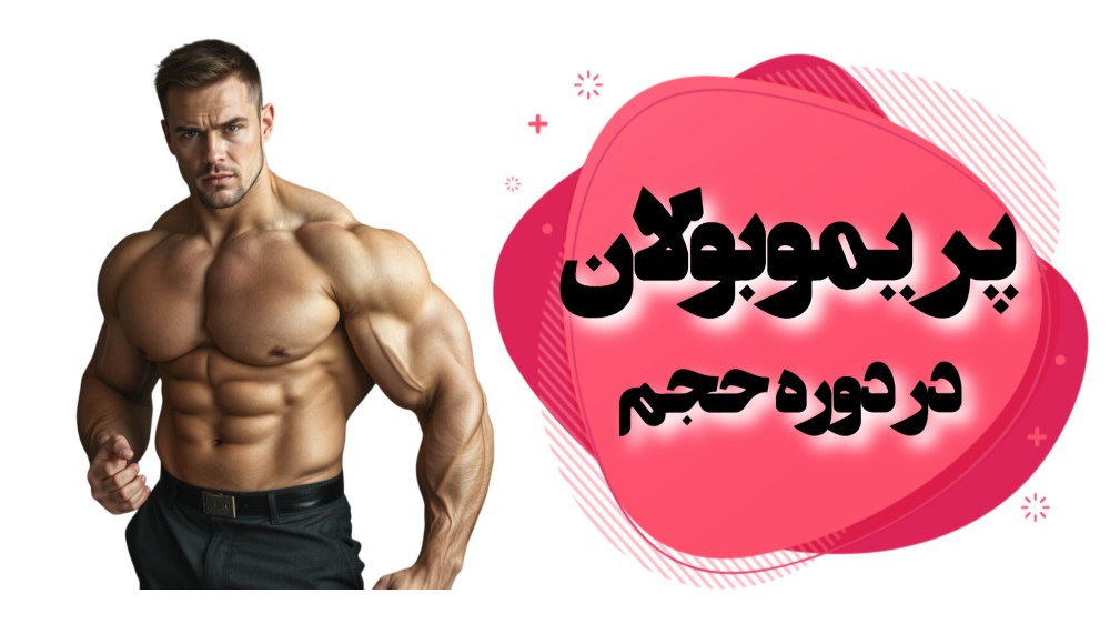 دوره حجم با پریموبولان