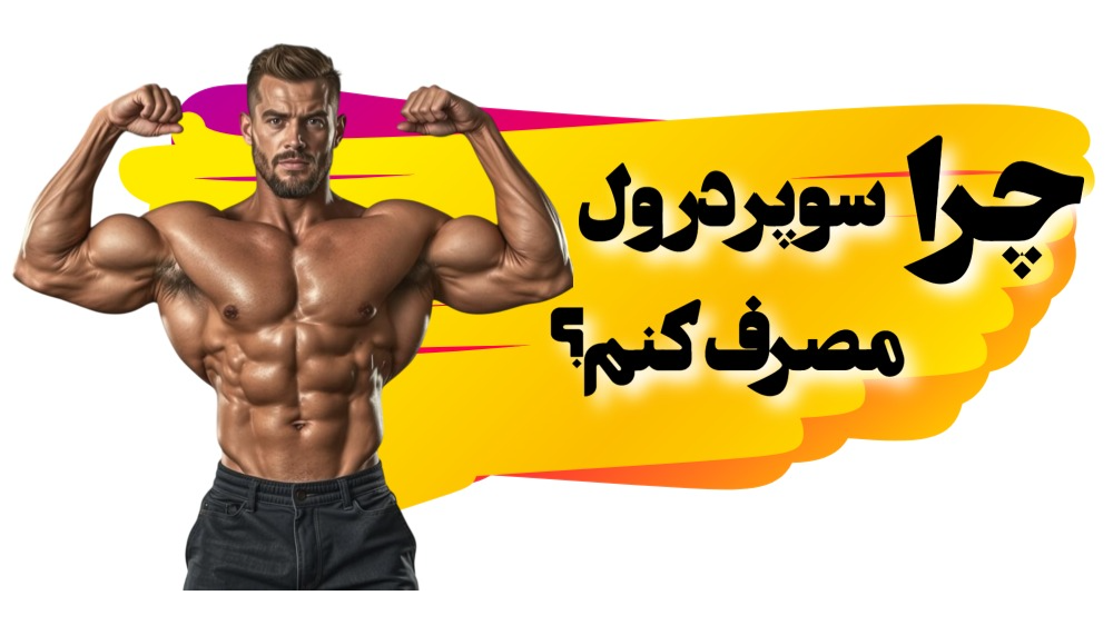 چرا سوپردرول مصرف کنم؟