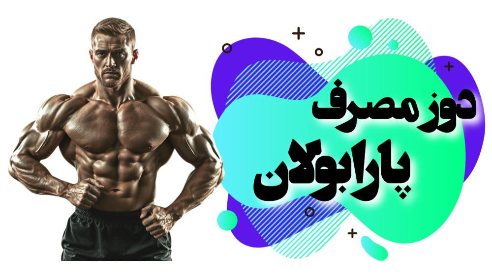 نحوه مصرف پارابولان