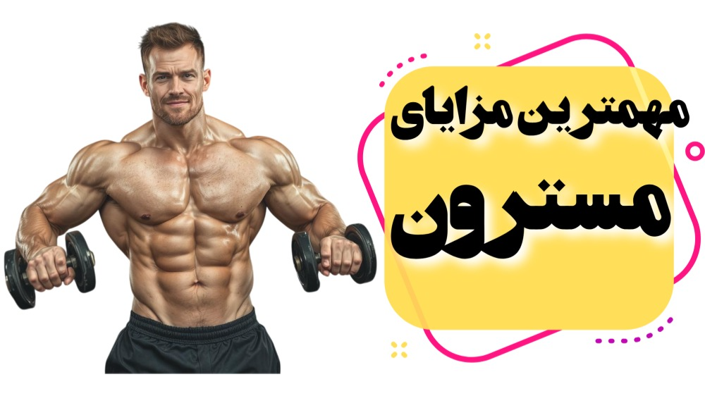 مهمترین فواید مسترون