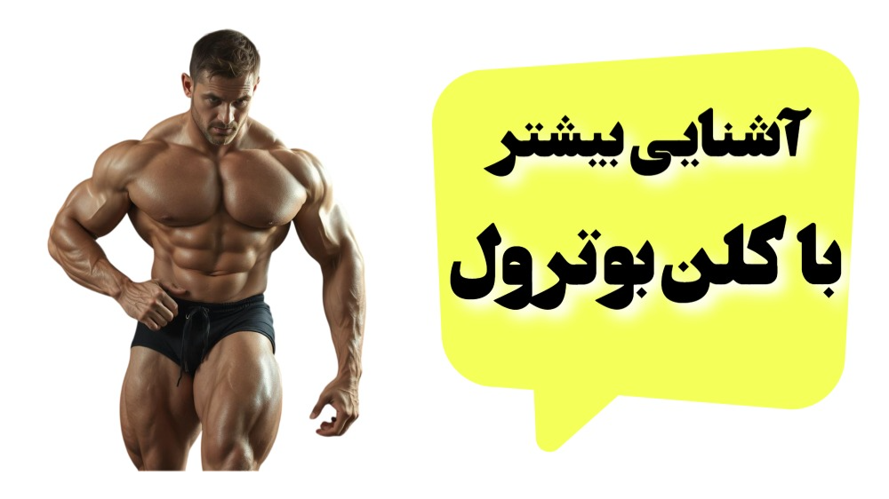 آشنایی بیشتر با کلنبوترول
