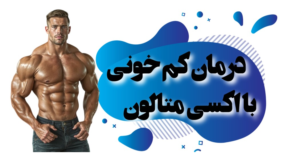 اکسی‌متولون در درمان کم‌خونی