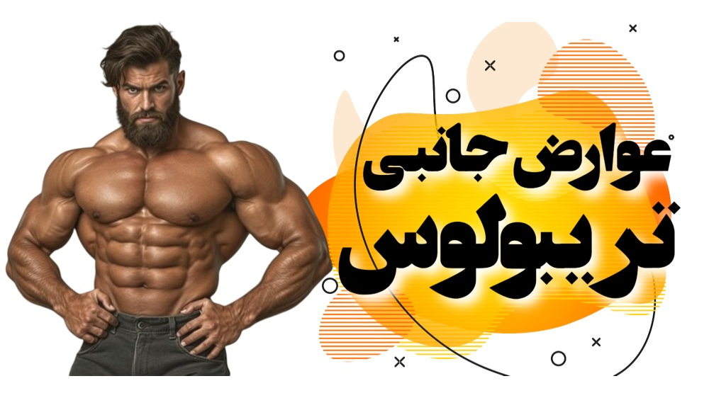 عوارض جانبی مکمل تریبولوس