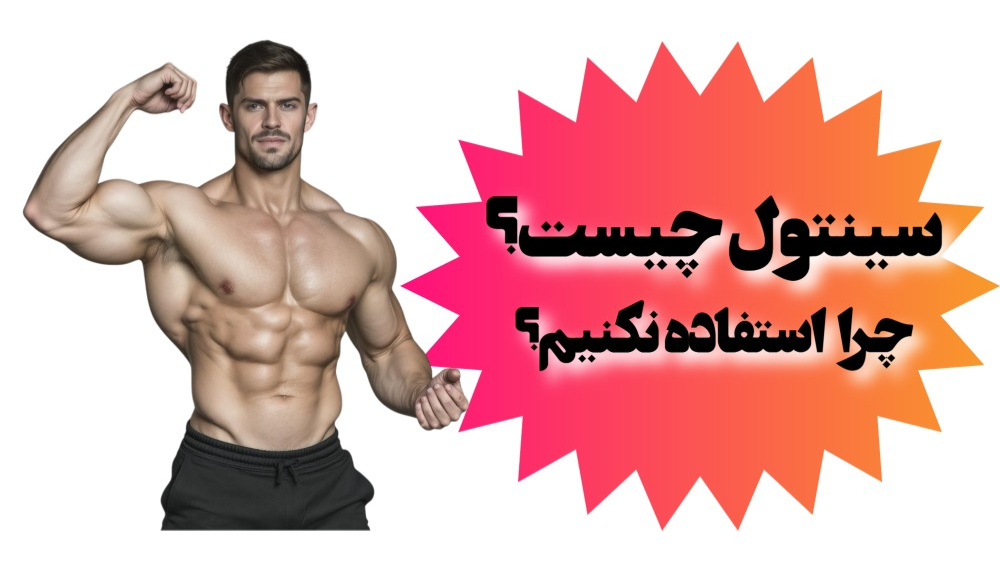 سینتول چیست و چرا نباید استفاده کنیم؟