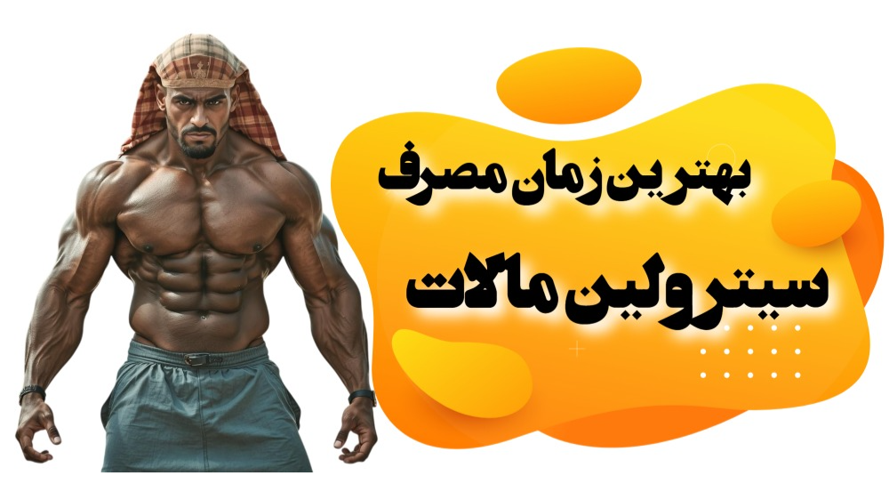بهترین زمان سیترولین مالات