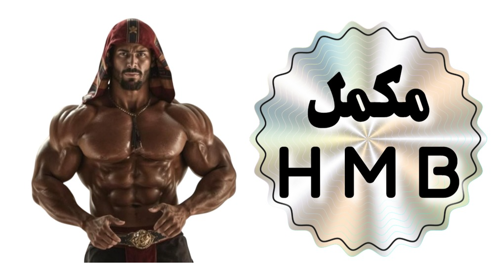 مکمل HMB چیست؟
