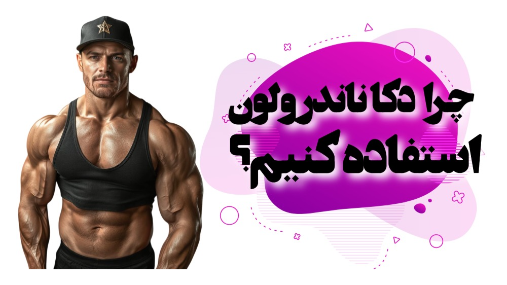 چرا دکا ناندرولون مصرف کنیم؟