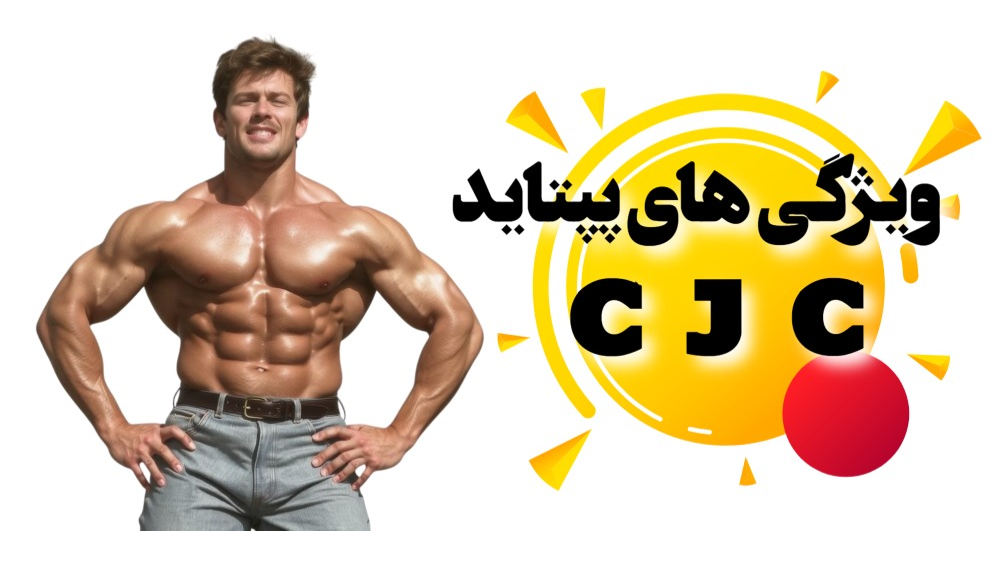 خواص مفید سی جی سی 1295 CJC