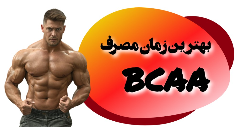 بهترین زمان مصرف BCAA