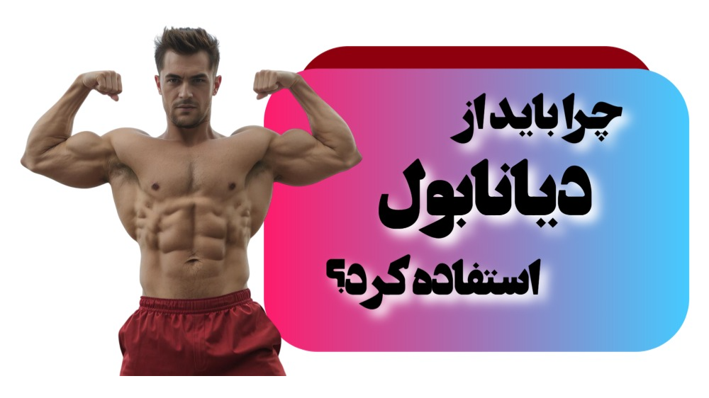 چرا باید از دیانابول استفاده کرد؟