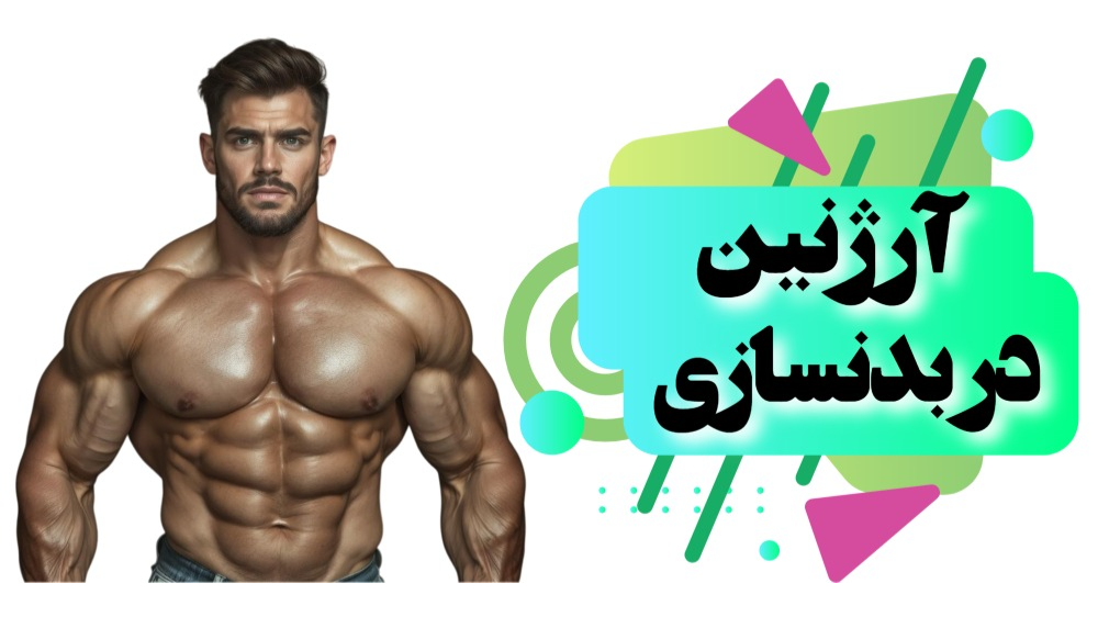 آرژنین در بدنسازی