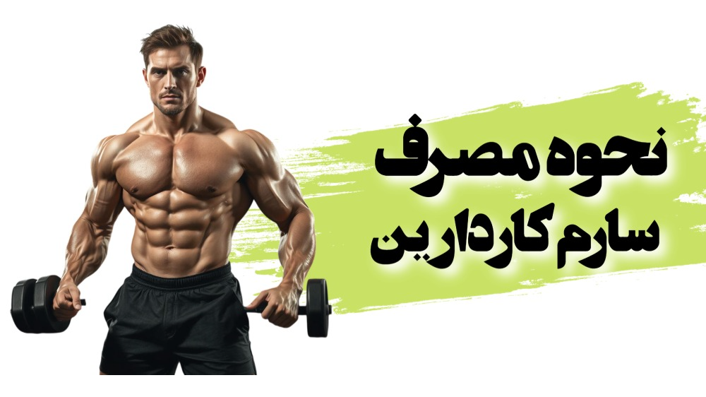 نحوه مصرف کاردارین