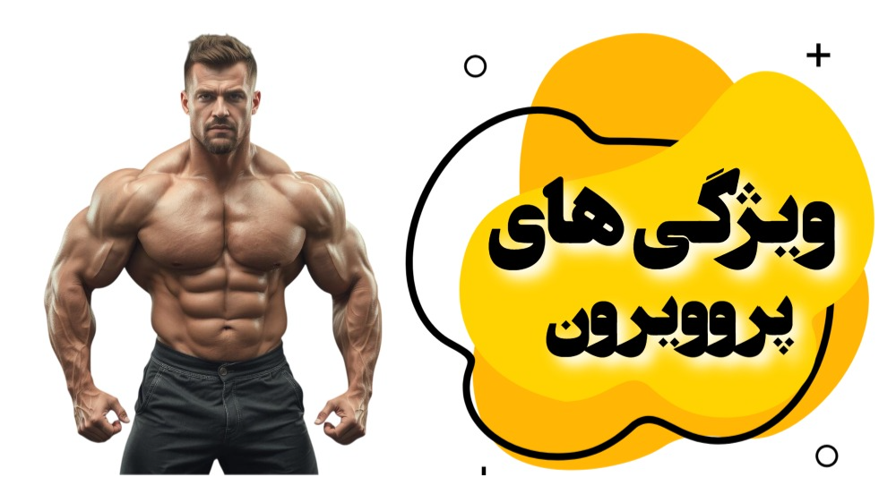 خواص داروی پروویرون در بدنسازی