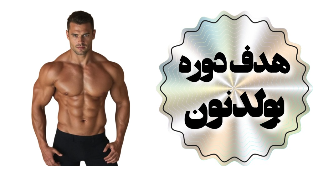 هدف از استفاده بولدنون