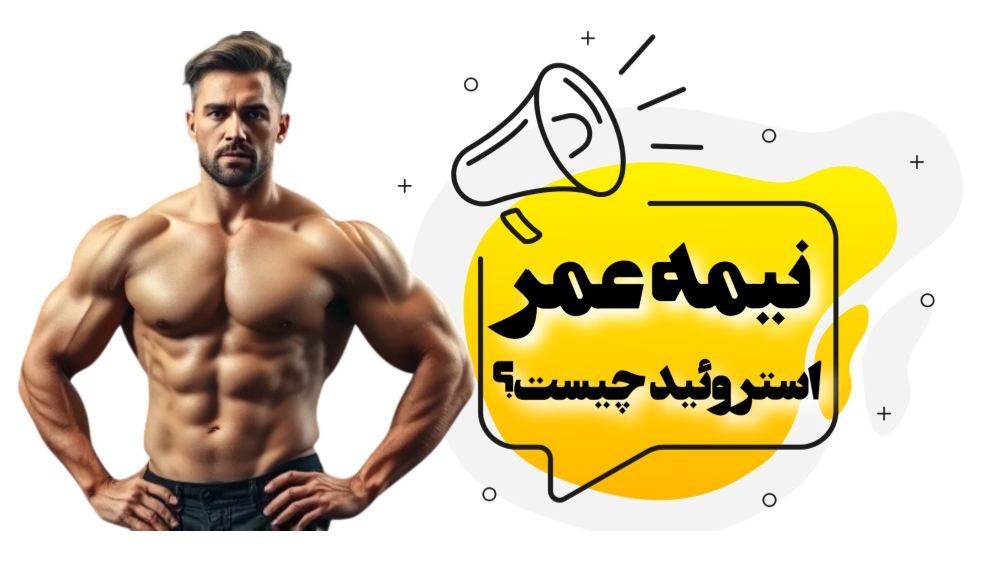 نیمه عمر استروئید