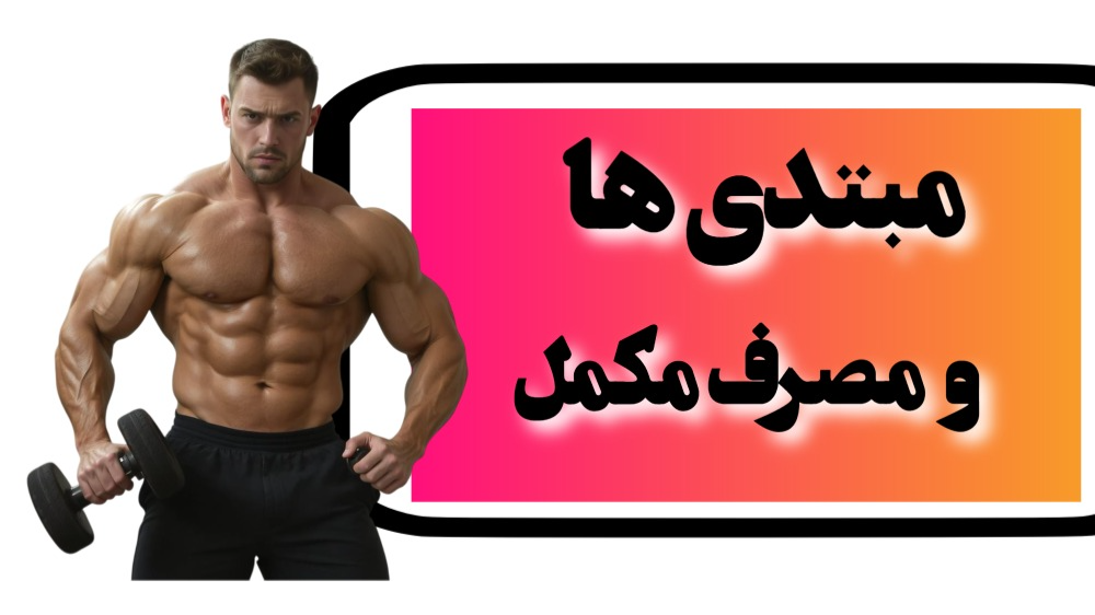 مبتدیها و مصرف مکمل