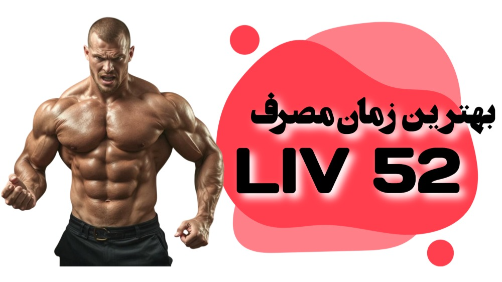 بهترین زمان مصرف قرص لیو 52