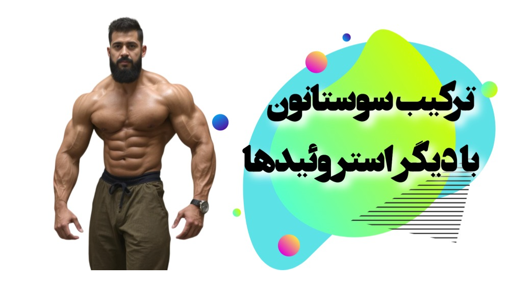 سوستانون و ترکیب استروئیدها