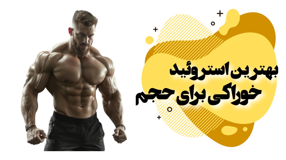 بهترین استروئید خوراکی برای حجم
