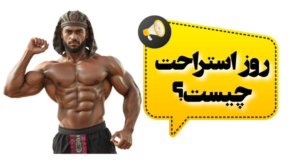 روز استراحت چیست؟