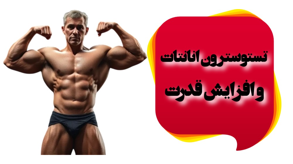 تستوسترون انانتات و افزایش قدرت