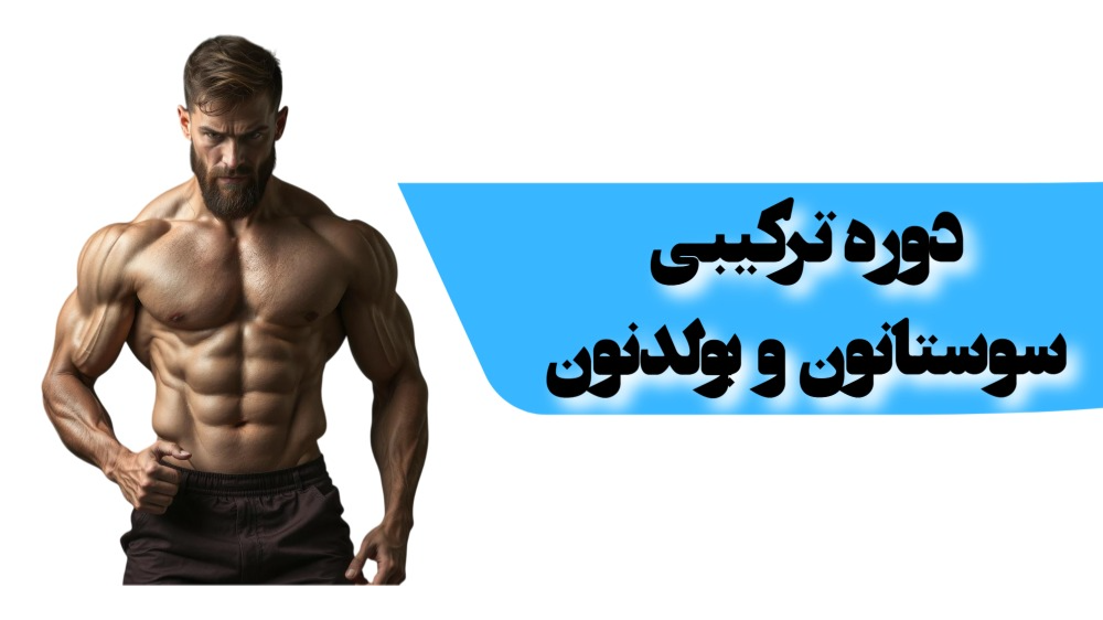 دوره ترکیبی بولدنون و سوستانون