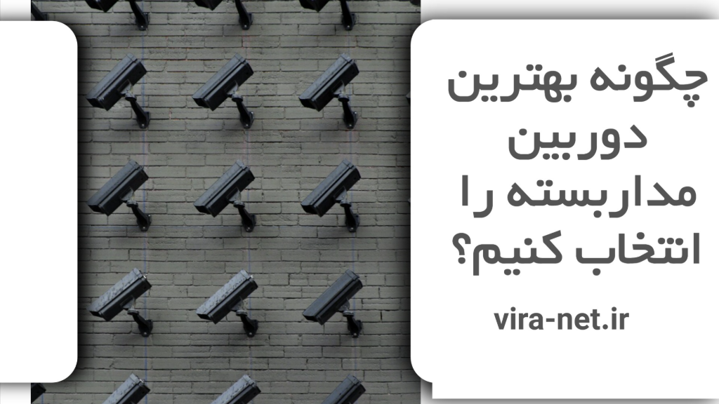 چگونه بهترین دوربین مداربسته را انتخاب کنیم؟