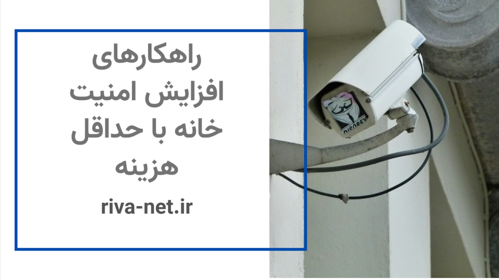 راهکارهای افزایش امنیت خانه با حداقل هزینه