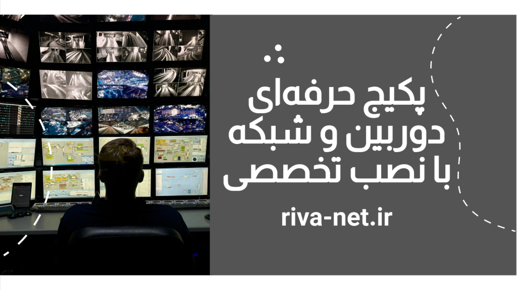 پکیج حرفه‌ای دوربین و شبکه با نصب تخصصی