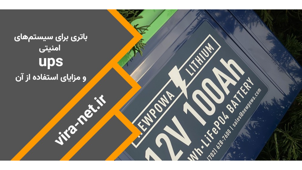 باتری برای سیستم های امنیتی ups و مزایای استفاده از آن