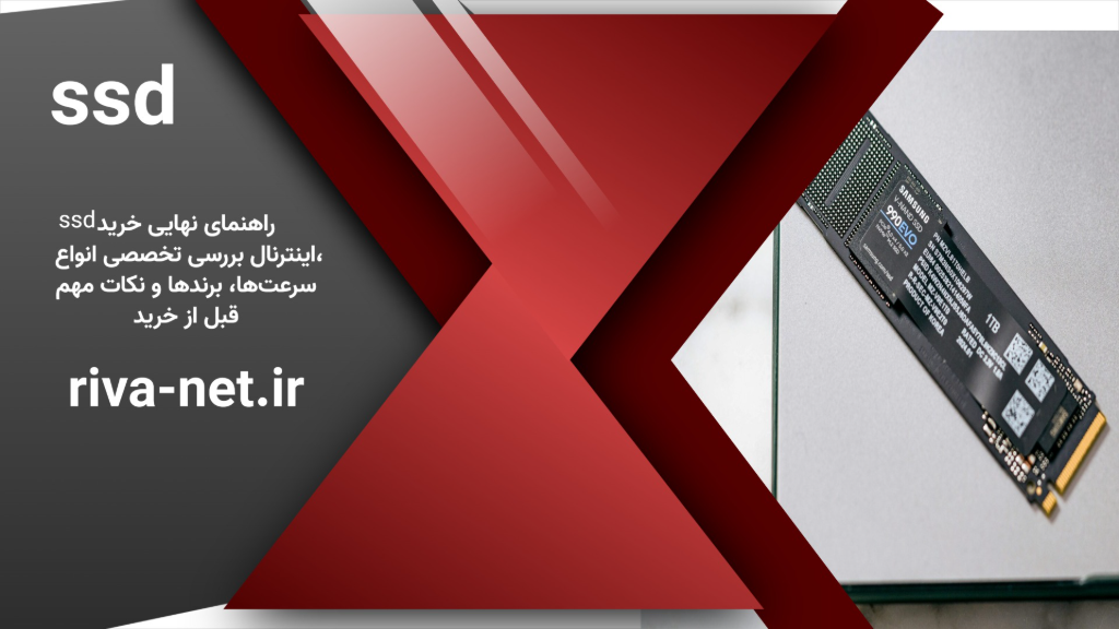 راهنمای خرید SSD اینترنال؛ بررسی تخصصی سرعت‌ها، برندها