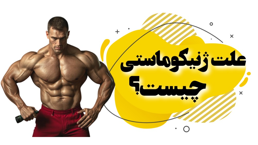 علت ژنیکوماستی چیست؟