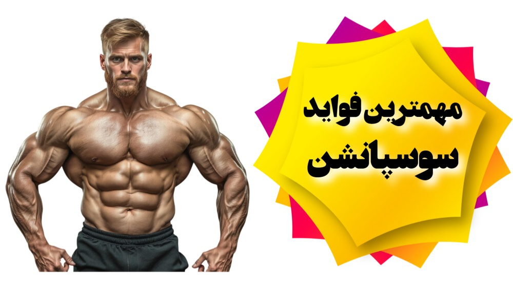 مزایای تستوسترون سوسپانسیون